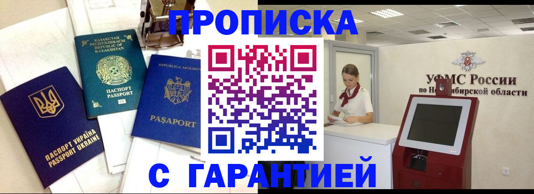 прописка штамп в Горно-Алтайске